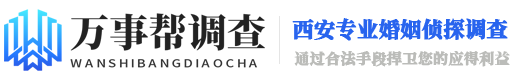 西安婚姻侦探|西安私家调查|婚姻调查|外遇出轨取证|小三劝退分离|陕西万事帮调查
