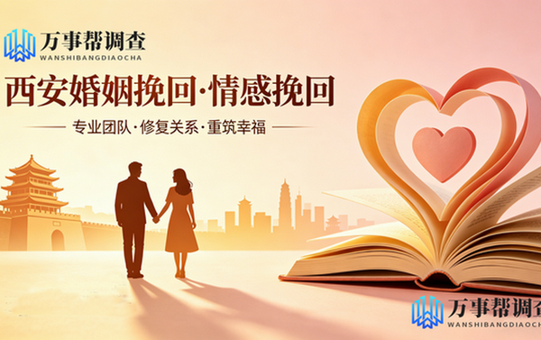 西安情感挽回-出轨方想彻底挽回信任，具体该怎么做？