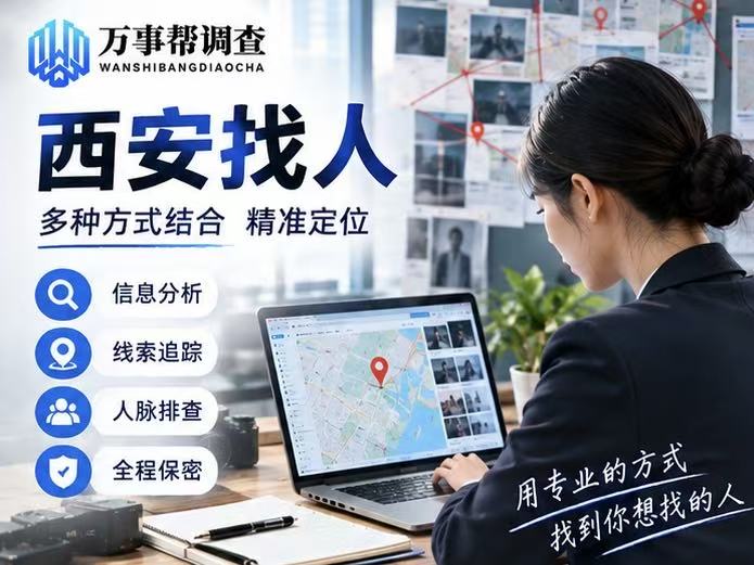 西安找人调查公司避坑指南：3 种套路专坑