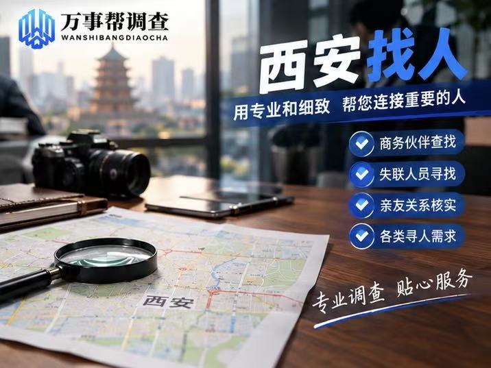 西安找人调查公司能做什么？3 类高发场景